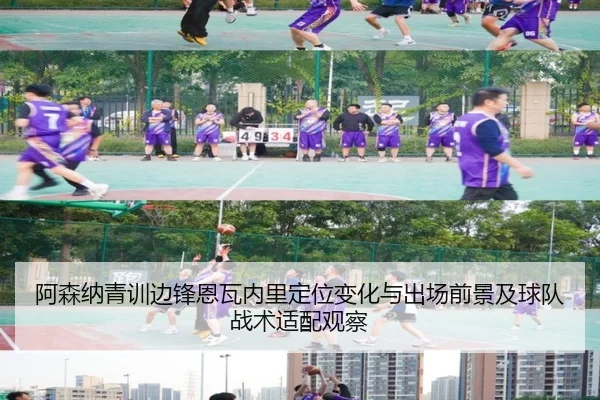 阿森纳青训边锋恩瓦内里定位变化与出场前景及球队战术适配观察