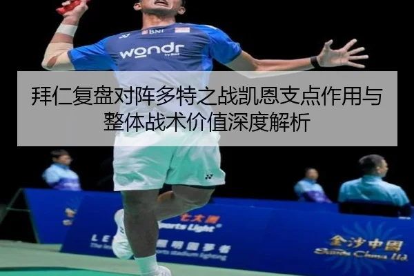 拜仁复盘对阵多特之战凯恩支点作用与整体战术价值深度解析（kaiyun）