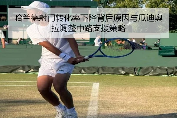 哈兰德射门转化率下降背后原因与瓜迪奥拉调整中路支援策略（kaiyun）