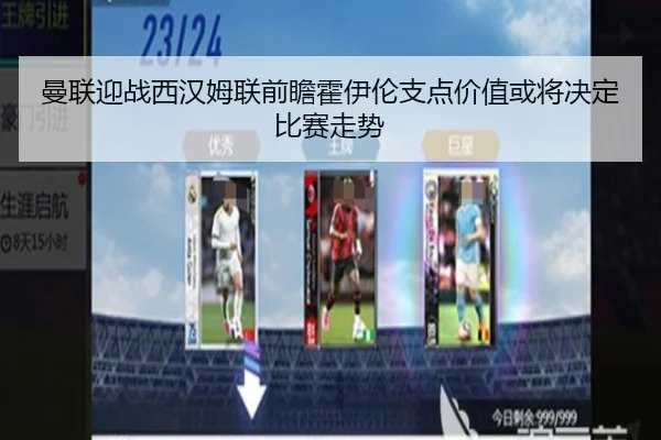 曼联迎战西汉姆联前瞻霍伊伦支点价值或将决定比赛走势（kaiyun）